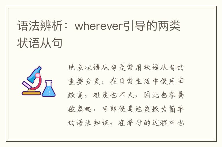 语法辨析：wherever引导的两类状语从句