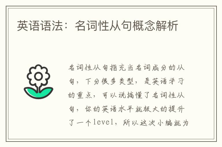 英语语法：名词性从句概念解析