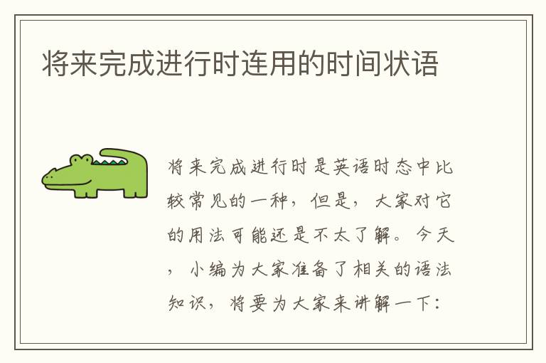 将来完成进行时连用的时间状语