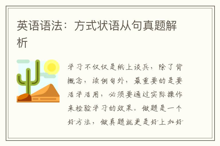 英语语法：方式状语从句真题解析