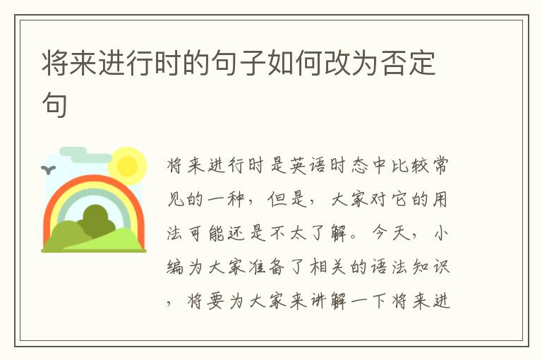 将来进行时的句子如何改为否定句