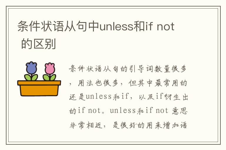 条件状语从句中unless和if not 的区别