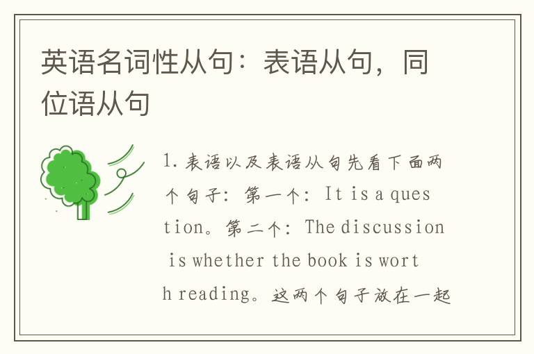 英语名词性从句：表语从句，同位语从句