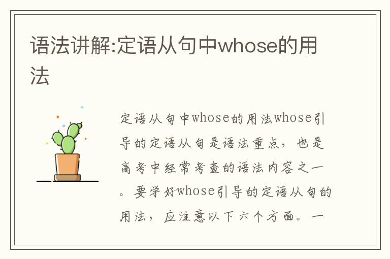 语法讲解:定语从句中whose的用法