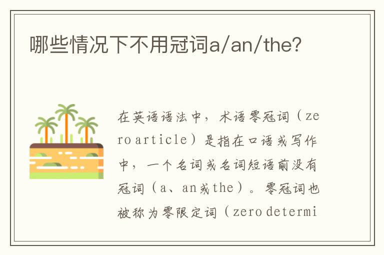 哪些情况下不用冠词a/an/the？