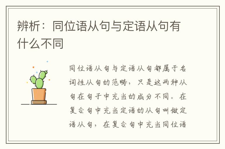 辨析：同位语从句与定语从句有什么不同