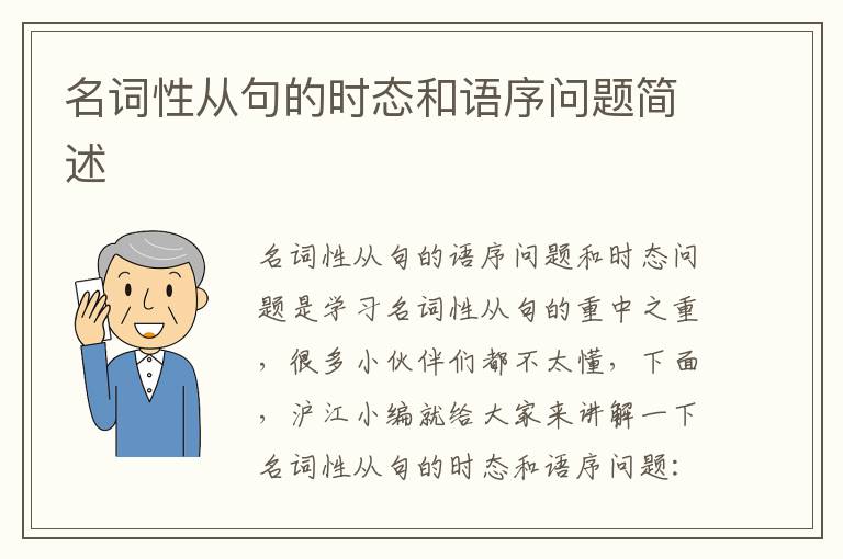 名词性从句的时态和语序问题简述