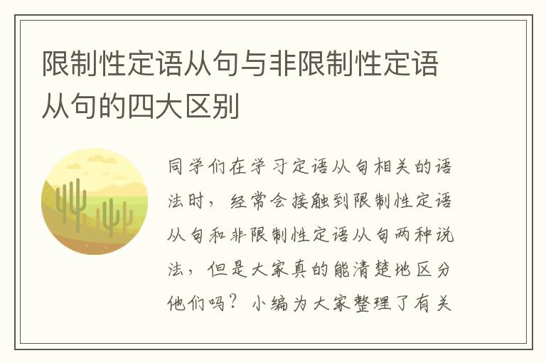 限制性定语从句与非限制性定语从句的四大区别