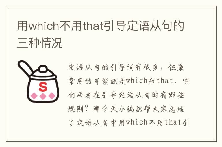 用which不用that引导定语从句的三种情况