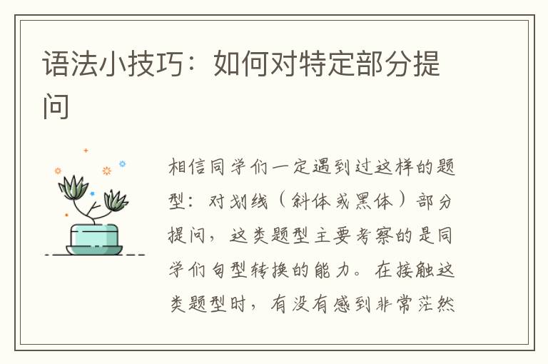 语法小技巧：如何对特定部分提问